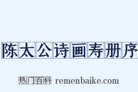 陈太公诗画寿册序是什么意思的图片